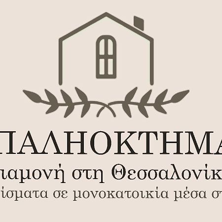Παληοκτημα - Palioktima 2 Leilighet Neon Rysion Eksteriør bilde